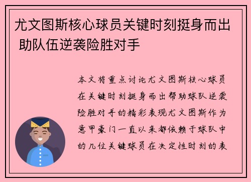 尤文图斯核心球员关键时刻挺身而出 助队伍逆袭险胜对手