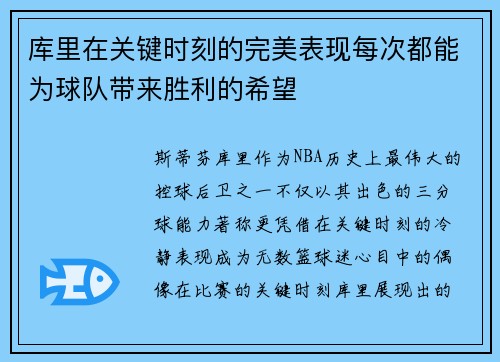 库里在关键时刻的完美表现每次都能为球队带来胜利的希望