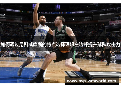 如何通过尼科威廉斯的特点选择理想左边锋提升球队攻击力
