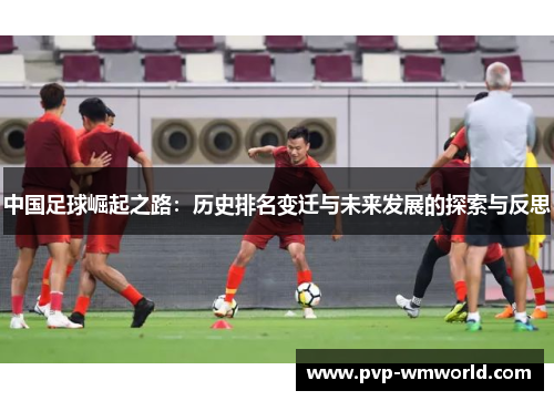 中国足球崛起之路：历史排名变迁与未来发展的探索与反思