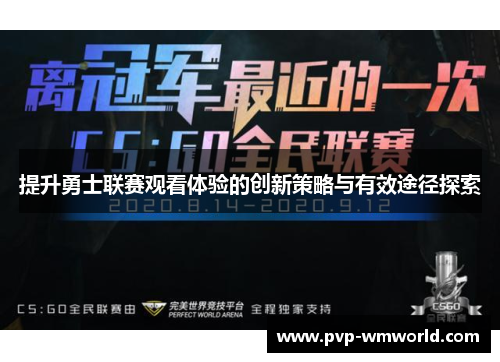 提升勇士联赛观看体验的创新策略与有效途径探索