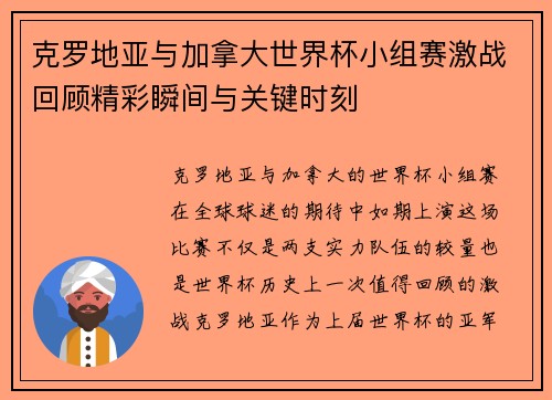 克罗地亚与加拿大世界杯小组赛激战回顾精彩瞬间与关键时刻