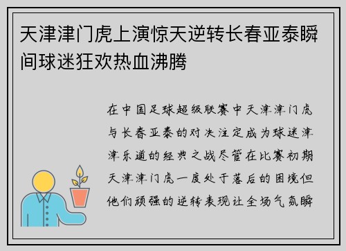 天津津门虎上演惊天逆转长春亚泰瞬间球迷狂欢热血沸腾