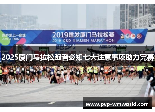 2025厦门马拉松跑者必知七大注意事项助力完赛