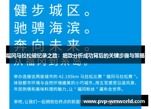 福冈马拉松破纪录之路：细致分析成功背后的关键步骤与策略