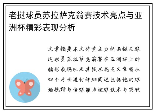 老挝球员苏拉萨克翁赛技术亮点与亚洲杯精彩表现分析