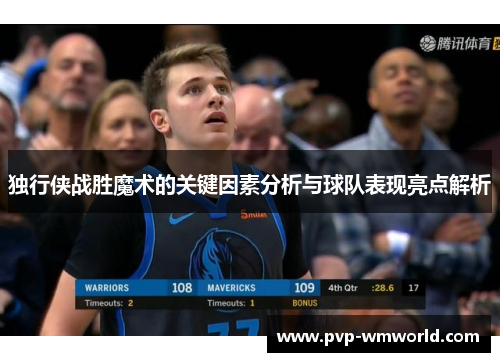 独行侠战胜魔术的关键因素分析与球队表现亮点解析