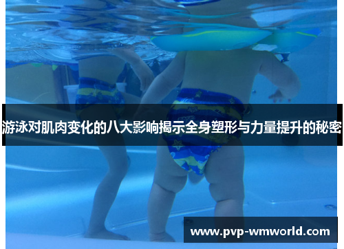 游泳对肌肉变化的八大影响揭示全身塑形与力量提升的秘密