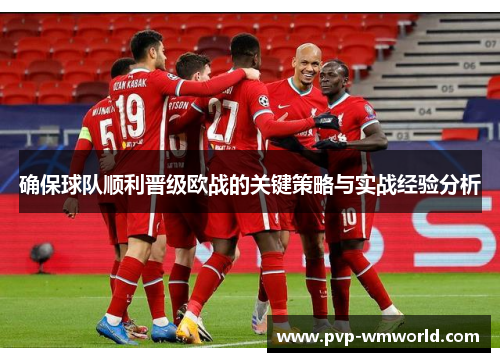 确保球队顺利晋级欧战的关键策略与实战经验分析
