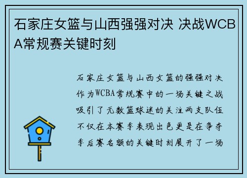 石家庄女篮与山西强强对决 决战WCBA常规赛关键时刻