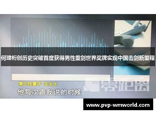 何瑋桁创历史突破首度获得男性重剑世界奖牌实现中国击剑新里程