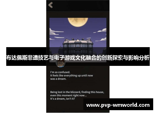 布达佩斯非遗技艺与电子游戏文化融合的创新探索与影响分析