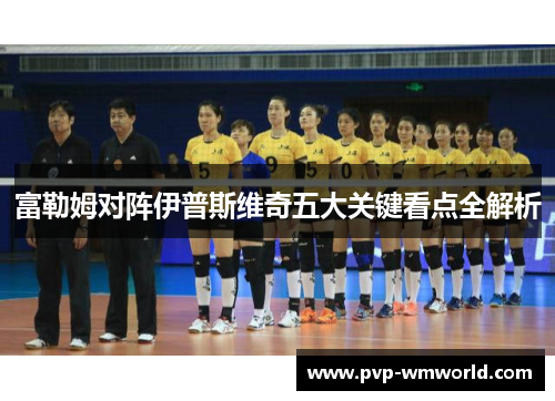 富勒姆对阵伊普斯维奇五大关键看点全解析