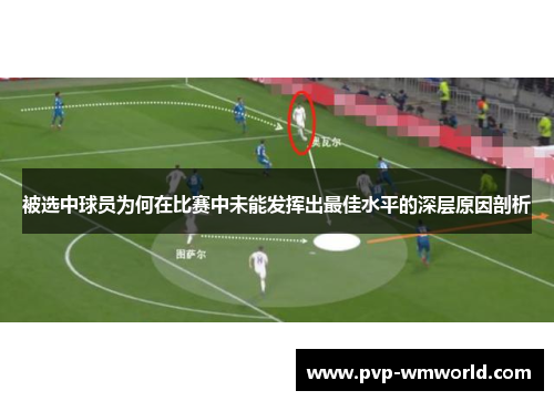 被选中球员为何在比赛中未能发挥出最佳水平的深层原因剖析
