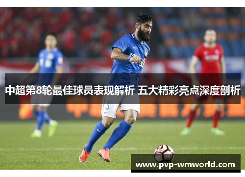 中超第8轮最佳球员表现解析 五大精彩亮点深度剖析