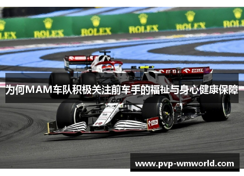 为何MAM车队积极关注前车手的福祉与身心健康保障