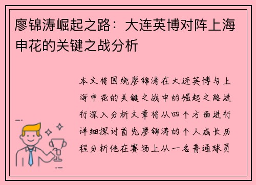 廖锦涛崛起之路：大连英博对阵上海申花的关键之战分析