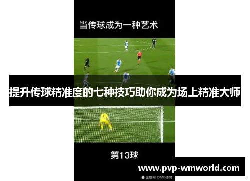 提升传球精准度的七种技巧助你成为场上精准大师
