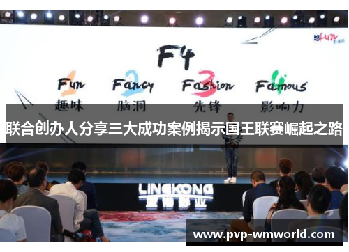 联合创办人分享三大成功案例揭示国王联赛崛起之路