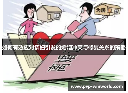 如何有效应对情妇引发的婚姻冲突与修复关系的策略