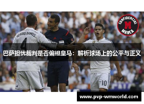 巴萨担忧裁判是否偏袒皇马：解析球场上的公平与正义