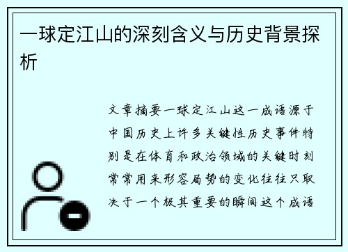 一球定江山的深刻含义与历史背景探析