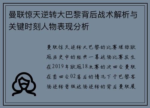 曼联惊天逆转大巴黎背后战术解析与关键时刻人物表现分析