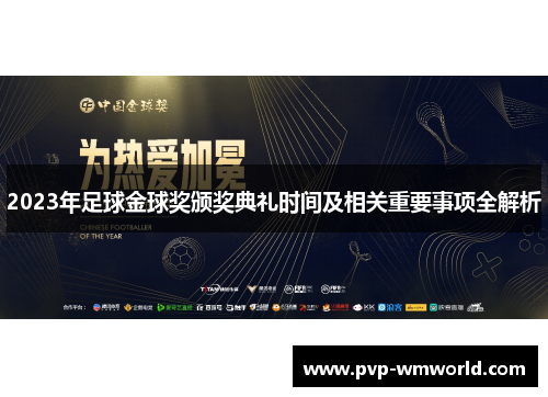 2023年足球金球奖颁奖典礼时间及相关重要事项全解析