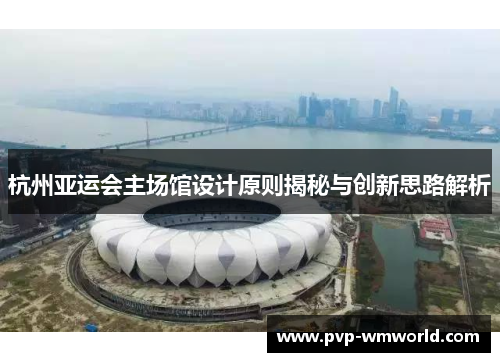 杭州亚运会主场馆设计原则揭秘与创新思路解析