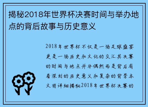 揭秘2018年世界杯决赛时间与举办地点的背后故事与历史意义