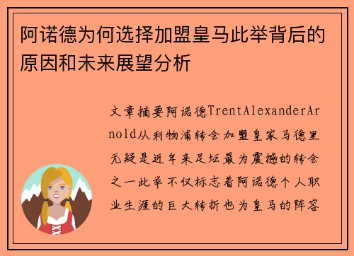 阿诺德为何选择加盟皇马此举背后的原因和未来展望分析