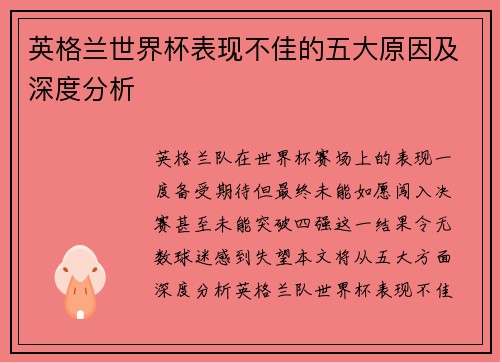 英格兰世界杯表现不佳的五大原因及深度分析