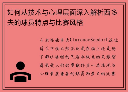 如何从技术与心理层面深入解析西多夫的球员特点与比赛风格